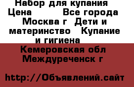 Набор для купания › Цена ­ 600 - Все города, Москва г. Дети и материнство » Купание и гигиена   . Кемеровская обл.,Междуреченск г.